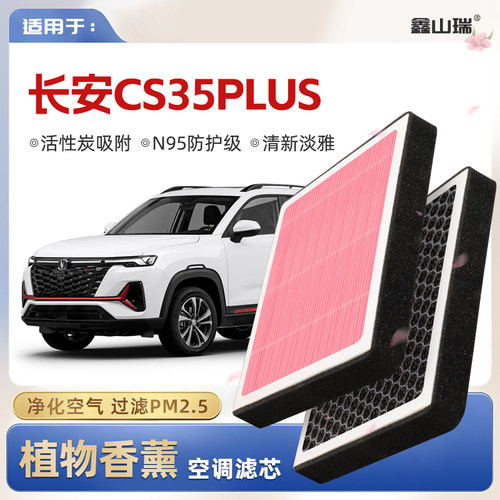 【N95】适配长安CS35PLUS植物香薰空调滤芯汽车原厂装滤清器
