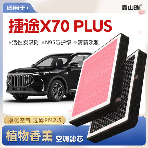 【N95】捷途X70PLUS植物香薰空调滤芯汽车原厂空气格滤清器