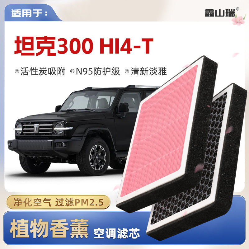【N95】坦克300Hi4T植物香薰空调滤芯汽车原厂空气格滤清器