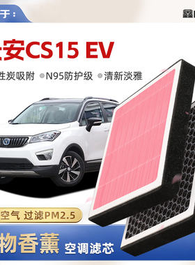 【N95】适配长安CS15EV植物香薰空调滤芯汽车原厂空气滤清器