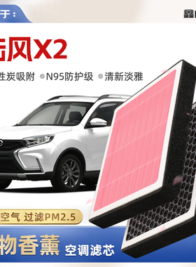 【N95】陆风X2植物香薰空调滤芯汽车原厂装空气格滤清器