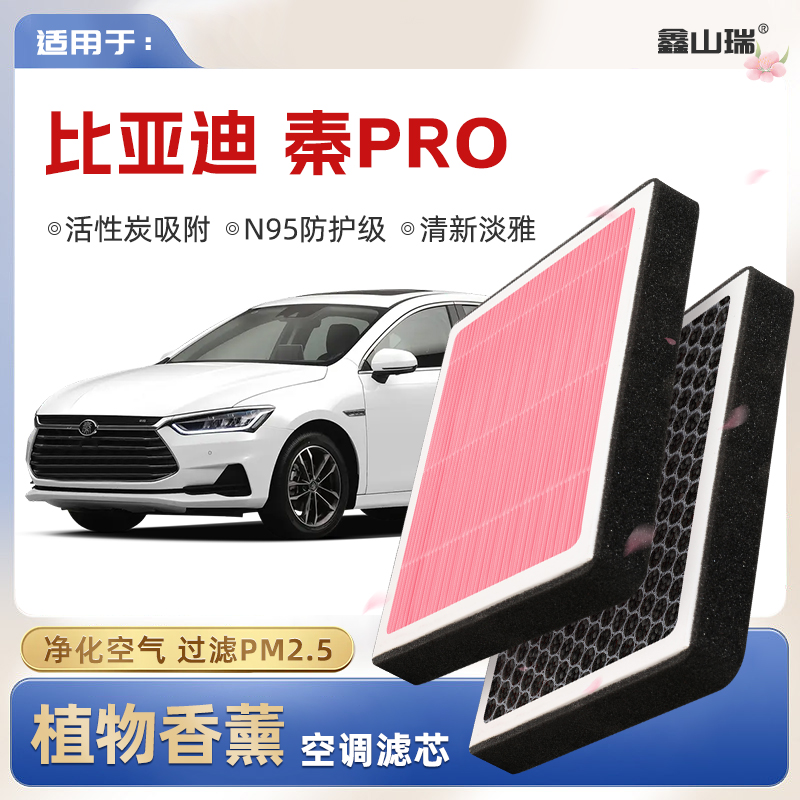 【N95】适配比亚迪秦PRO植物香薰空调滤芯汽车原厂装空气格滤清器