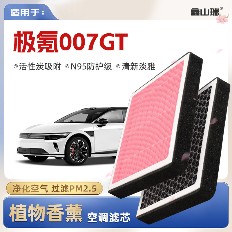 【N95】极氪007GT植物香薰空调滤芯汽车原厂装PM2.5空气格滤清器