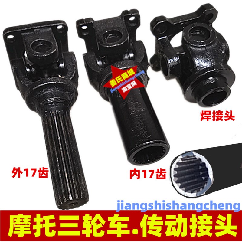 摩托三轮车后桥传动杆花键万向节十字架17齿接手转动轴头总成配件