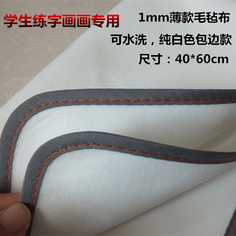 1mm薄款纯白色书画毛毡布学生专用小毡垫40*60书法毛毡垫书法用品