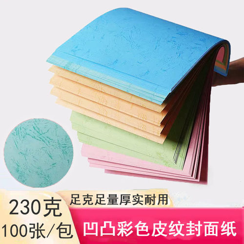 A3++230克仿皮纹纸凹凸皮纹封面标书纸装订云彩A4纸胶装手工彩纸