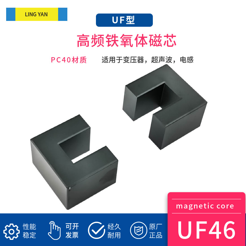 磁芯UF46 锰锌铁氧体 高频磁性元件/磁性材料