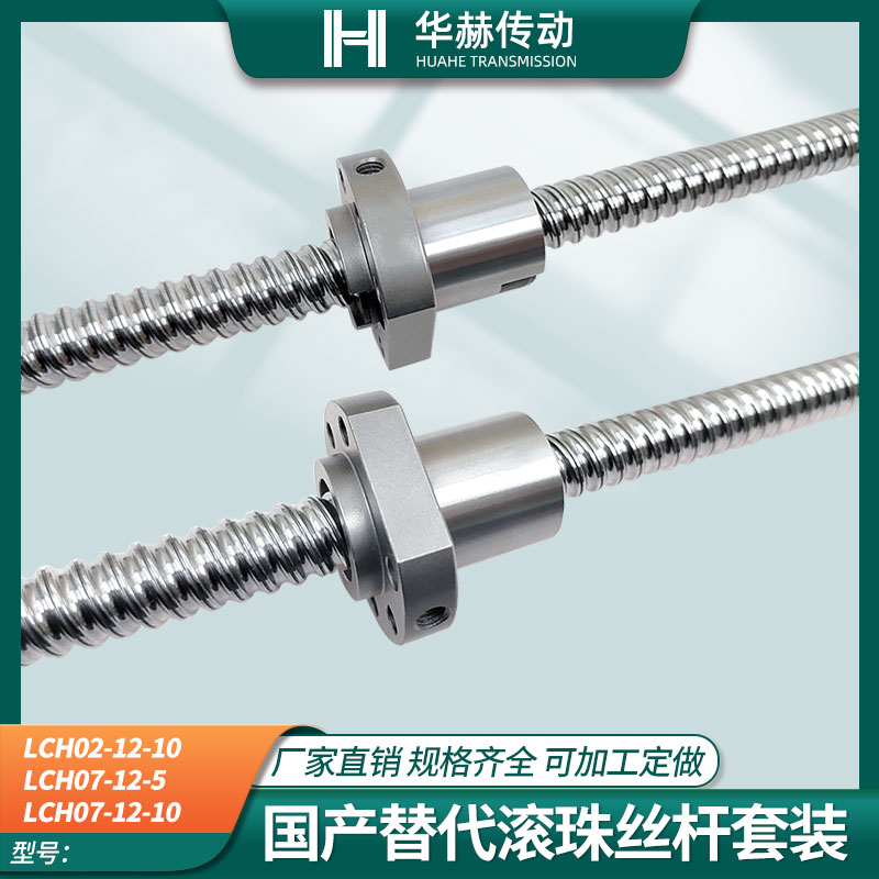 怡合达替代滚珠丝杆LCH02 LCH07 - 12-5 12-10丝杠螺母套装全套