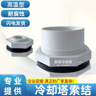 冷却塔配件耐高温尼龙索结水塔水箱排污接头冷水塔进水出水口配件