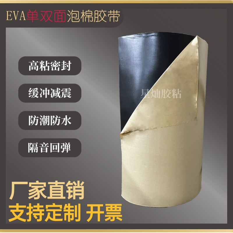EVA海绵胶带黑色加厚强自粘防撞减震胶垫密封泡沫胶条单双面泡棉