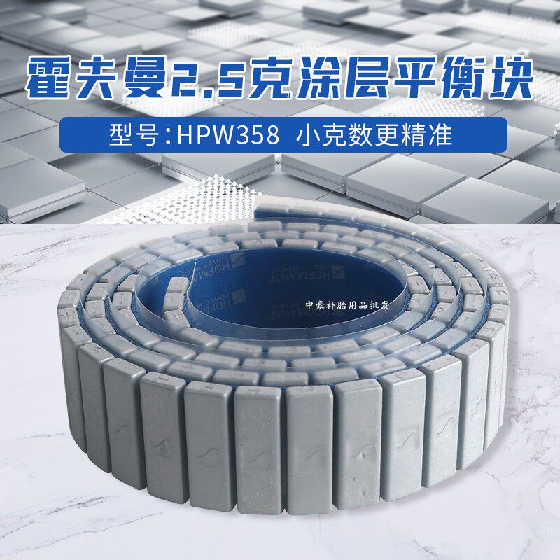 霍夫曼改装黏贴平衡块汽车轮毂涂层豪车动平衡块黏块配重块2.5克