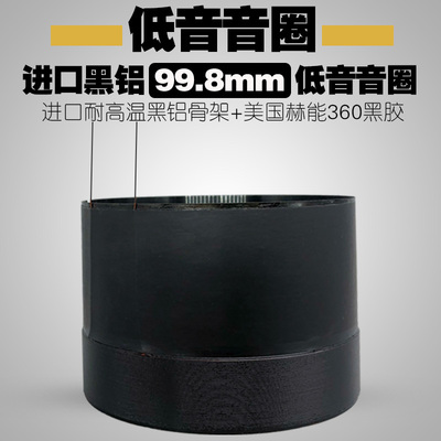 圆线99.8mm黑铝低音音圈100芯 大功率 15寸 18寸舞台喇叭线圈骨架
