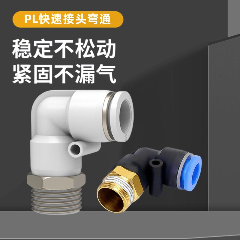 气动气管外螺纹弯头PL8-02快速接头6-01直角快插10-03/12-04白色