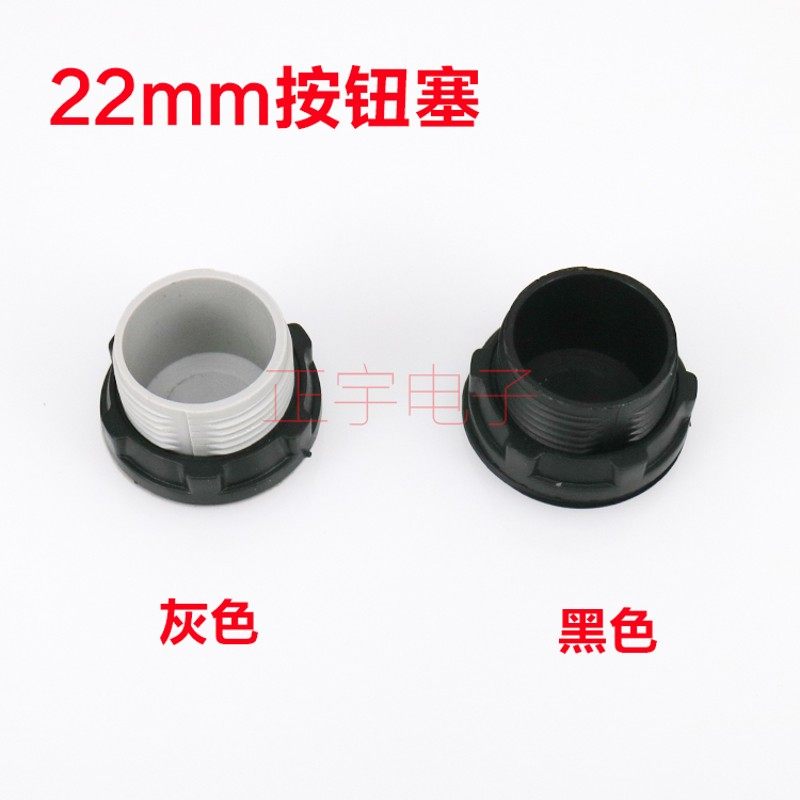 信号灯按钮盒按钮开关面板塞孔塞 堵塞冒堵头开孔22mm 灰色 黑色
