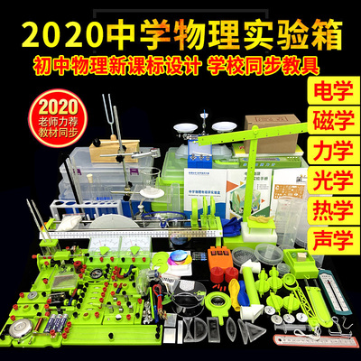 初中物理实验器材全套装初二三八九年级电力磁热光声学物理实验箱