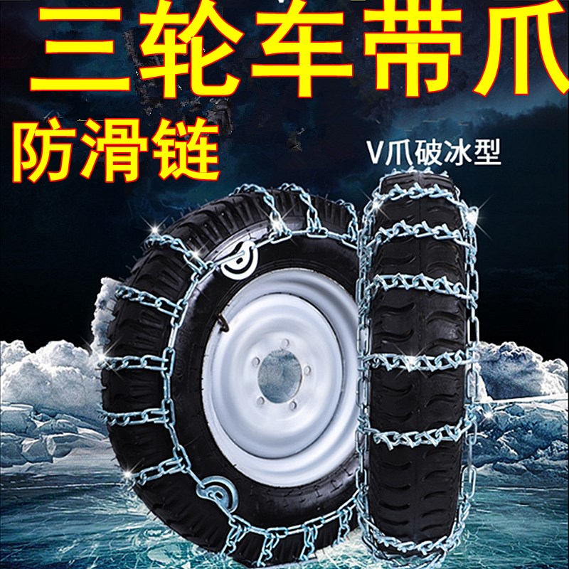 农用三轮摩托车防滑链条电动二轮泥地加粗铁链带V爪牙防侧滑雪地