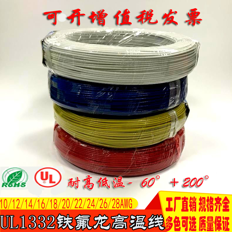 UL1332铁氟龙耐高温线10 12 13 14 16 18 20 22 24 26 28AWG电线