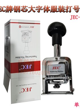 JEC-506打号机 自动打字机 6位大字体 钢芯服装号码机 新品 辅料
