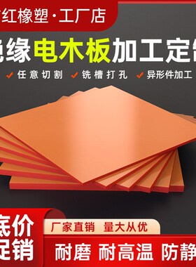 橘红色电木板耐高温防静电绝缘板胶木板黑黄色电工板隔热加工定制