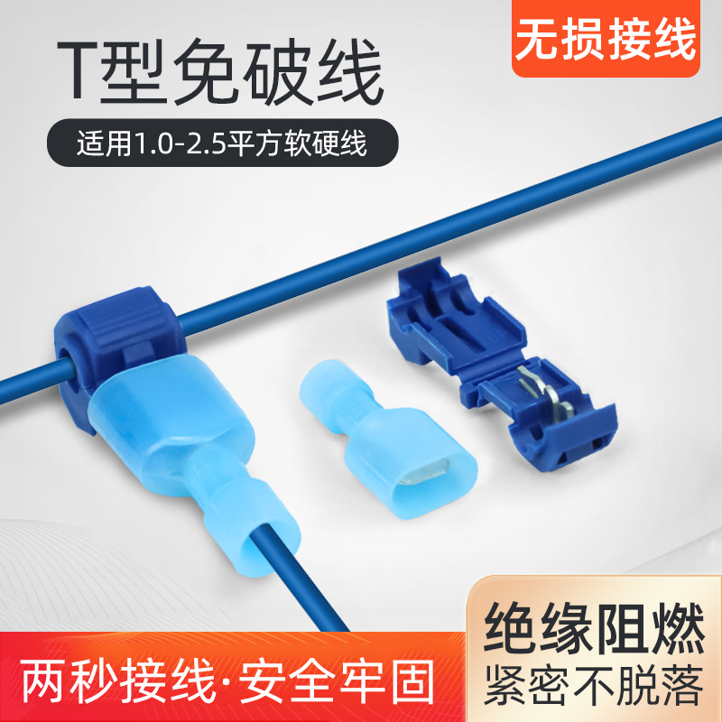 T型蓝免破线快速电线接线端子连接器接头无损分接线器线卡子接线
