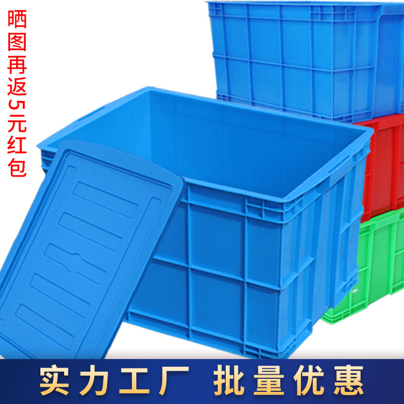 周转箱长方形塑料箱加厚工业带盖储物收纳筐大号物料箱子物流胶箱