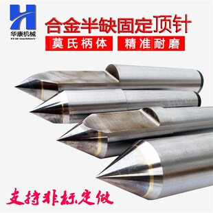 MT4.MT5 供应半缺合金固定顶尖MT1 MT2 MT3 莫氏合金顶尖 MT6