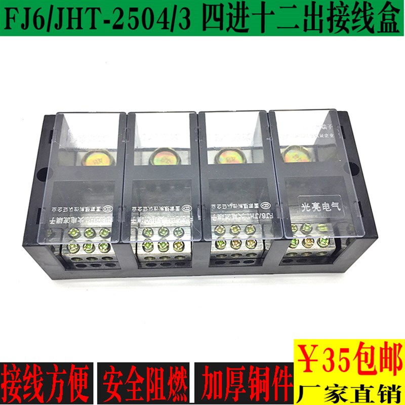光亮FJ6/JHT-2504/3三相四线三表接线盒 TC大电流4进12出分线端子