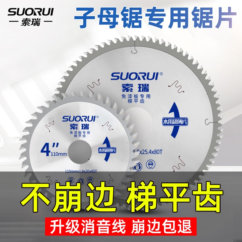 索瑞梯平齿子母锯锯片4/7/8寸木工免漆板专用不崩边5精密无尘字母