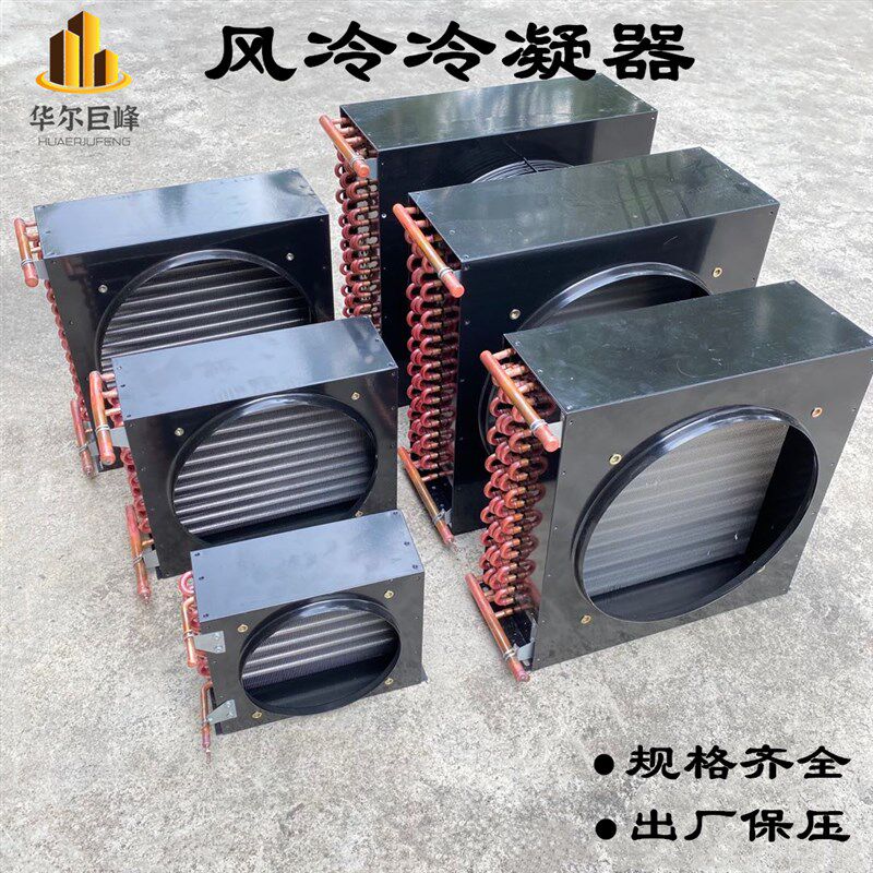 风冷水冷冷凝器冷库冷柜冰柜冰箱制冷机实验箱恒温箱生化箱散热器