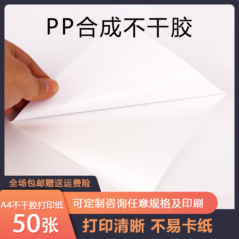 a4不干胶打印纸珠光膜PP合成纸背胶强粘防水亮光面不干胶标签贴纸