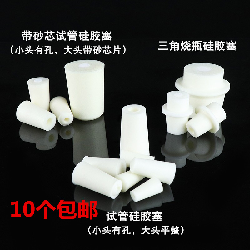 玻璃试管硅胶塞带砂芯试管塞透气锥形瓶塞三角瓶塞子实验室耐高温