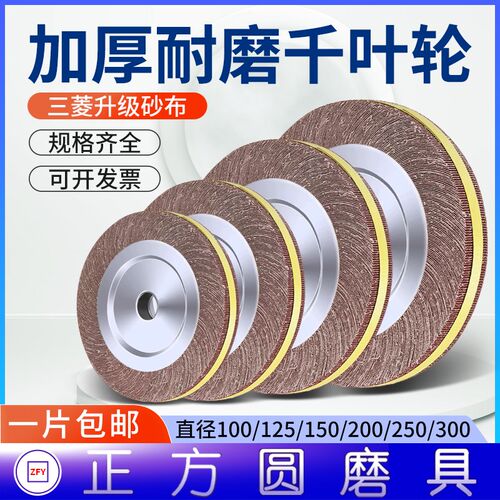 千叶轮抛光轮100 150 200 250 300 砂布轮千页轮卡盘砂纸磨轮包邮