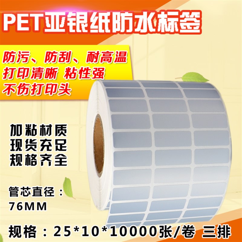 亚银纸不干胶标签25*10*10000张/卷三排横版条码打印纸防水撕不烂