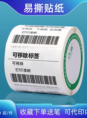 可移除贴纸易撕不留胶可写字白色易撕直播贴家具玻璃铜版标签纸