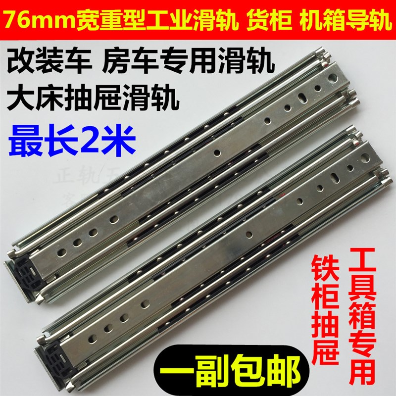 76宽重型工业滑轨三节钢珠导轨机柜货柜承重轨道加厚抽屉三节滑道