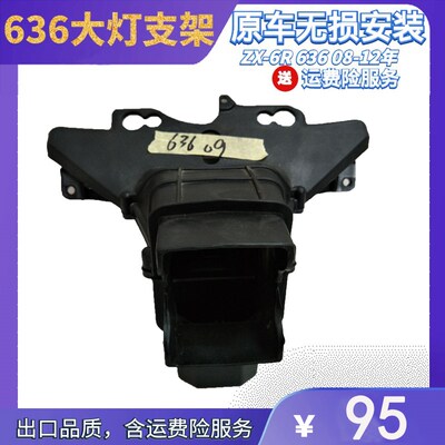 ZX-6R 636 08-09-10-11-12年摩托车头大灯支架头罩仪表支架配件