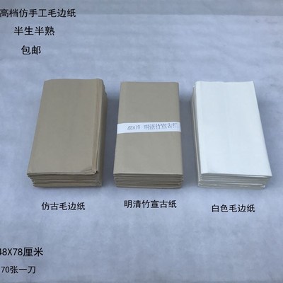 仿手工毛边纸白色仿古色明清竹宣古纸四尺三开宣纸半生半熟书法