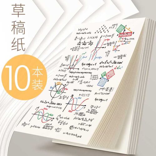 10本空白草稿本米黄色草稿纸学生用白纸本大演算验算演草纸张加厚