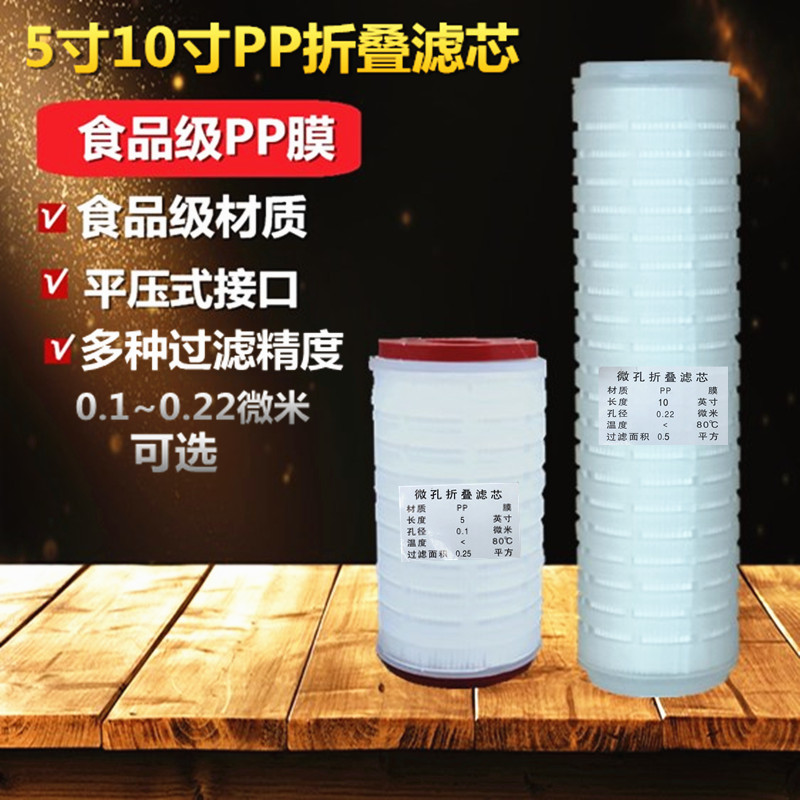 5寸10寸平压式折叠滤芯 平口微孔折叠滤 0.1m/0.22m折叠滤芯
