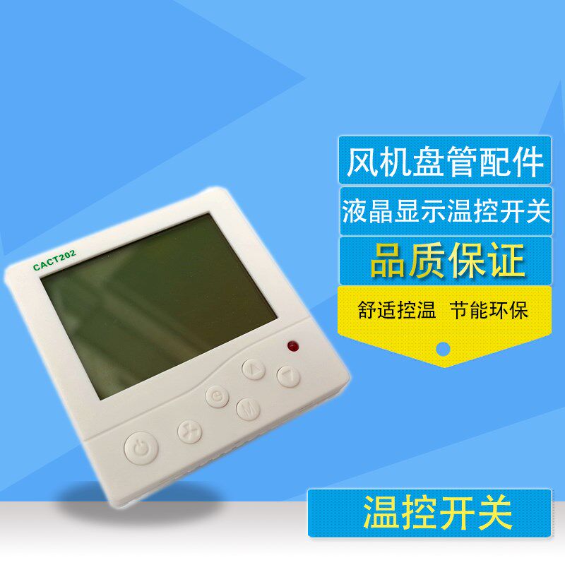中央空调温控器风机盘管水空调液晶控制面板智能三速开关线控遥控
