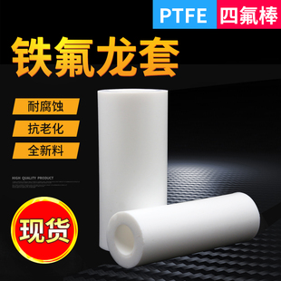 四氟套聚四氟乙烯板铁氟龙套塑料王PTFE特氟龙全新料塑料加工定制