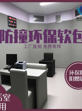 留置室防撞软包询问室防撞墙询问室阻燃墙面纳米棉墙板谈话室软包