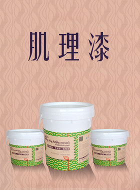 肌理漆肌理壁膜弹性涂料肌理涂料拉毛漆耐污漆净味面油渗透底油漆