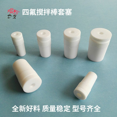 四氟搅拌塞 标准口塞塞子 搅拌套塞 四氟塞 聚四氟乙烯搅拌棒套塞
