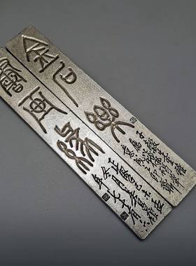 白铜镇纸镇尺压纸姚华帖出师表苗银压尺文房书法用品一对多款可选