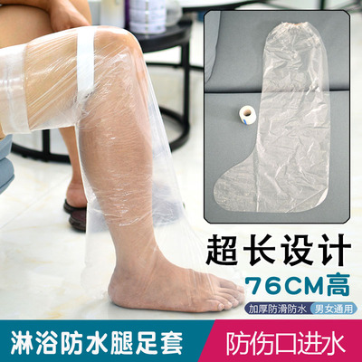 防水脚套腿伤洗澡一次性防漏伤口进水套腿脚足套加长厚防滑淋浴套