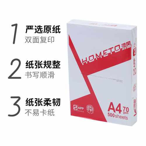 APP鸿图 A4打印纸复印纸70g80g纯木浆双面打印复印纸整箱