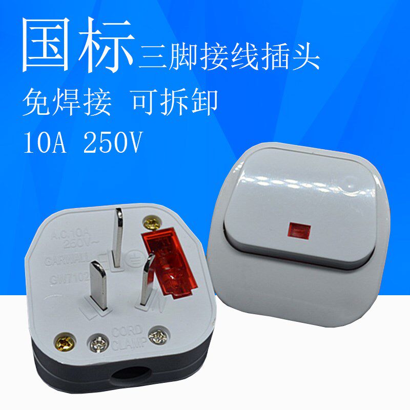 国标三脚3极铜芯大功率电源接线插头开关指示灯保险管10A250V澳标