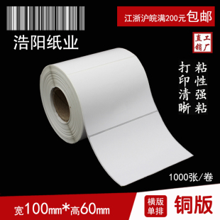 打印纸 单排 纸不干胶标签纸 1000张 铜版 空白贴纸 条码 100