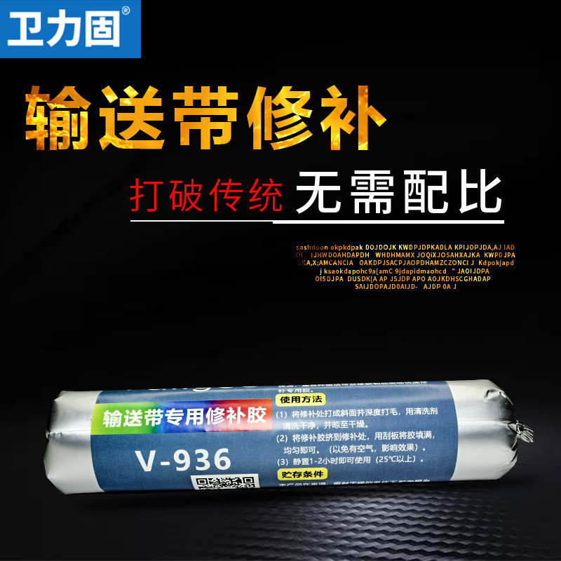 卫力固矿用输送带修补胶断裂漏洞修补剂皮带接头胶水pu帆布尼龙流